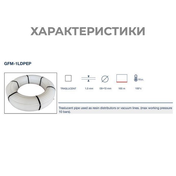 Полиэтиленовая трубка GFM-1LDPEP 08×10 мм для вакуумной инфузии