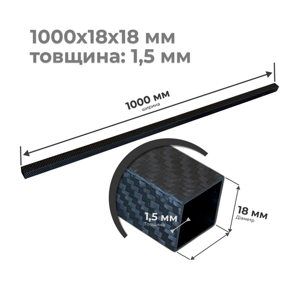 Фото Карбонова трубка квадратна 18х18х1000 мм, товщина 1,5 мм Twill 3K Matt