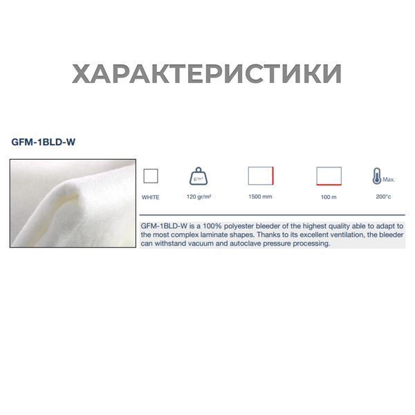 Фото Поглинаючий прошарок (поглинач смоли) GFM-1BLD-W 120 г/м&sup2;, ширина 1500 мм &ndash; для вакуумного формування композитів