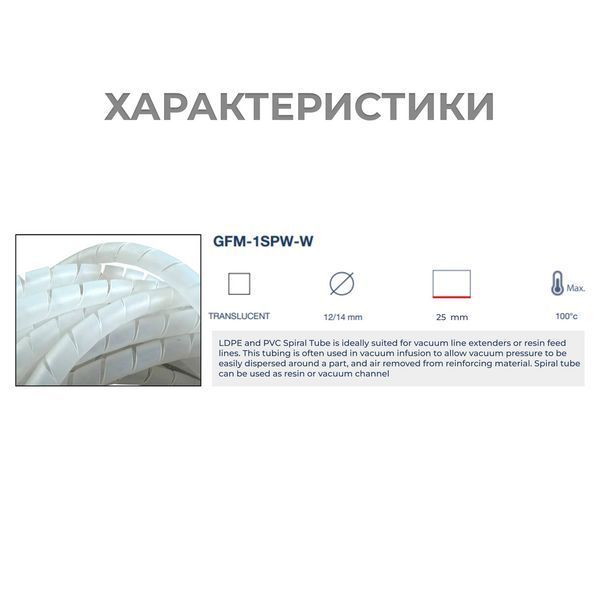 Фото Спіральна трубка GFM-1SPW-W 12&times;14 мм для вакуумної інфузії