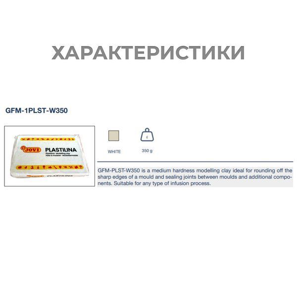 Модельный пластилин GFM-1PLST-W350 350 г белый для форм и вакуумной инфузии