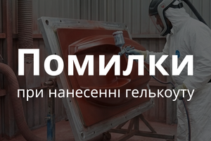 Топ-5 ошибок: нанесение матричного гелькоута спреем фото