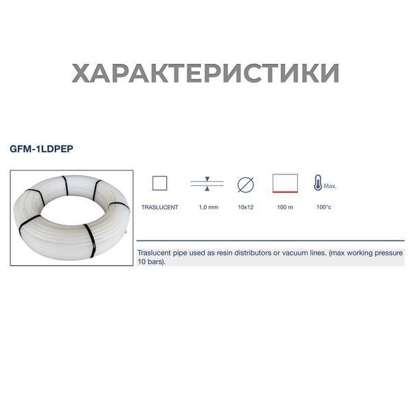 Полиэтиленовая трубка GFM-1LDPEP 10×12 мм для вакуумной инфузии