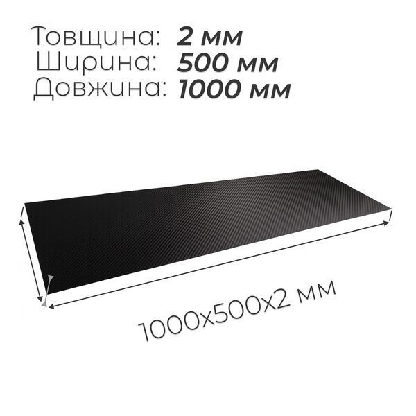 Лист карбона PRO-TECH 1000×500×2 Twill Matt UD150