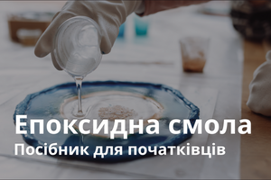 Як працювати з епоксидною смолою фото